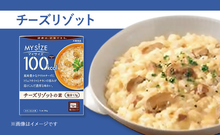 リゾット 大塚食品 マイサイズ 100kcal チーズリゾットの素 10個 ゴーダ パルメザン エダム チェダー コク深い 濃厚 チキン 白ワイン ブラックペッパー 綾瀬市 神奈川県