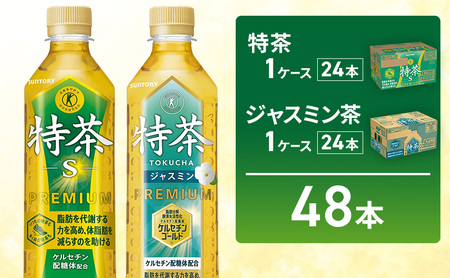 お茶 伊右衛門 特茶(24本×1ケース)  特茶 ジャスミン(24本×1ケース) サントリー 特定保健用食品 トクホ 緑茶 ペットボトル 500 茶 日本茶 国産 飲料 飲み物 ドリンク ペットボトル飲料 箱 ケース 神奈川 神奈川県 綾瀬市