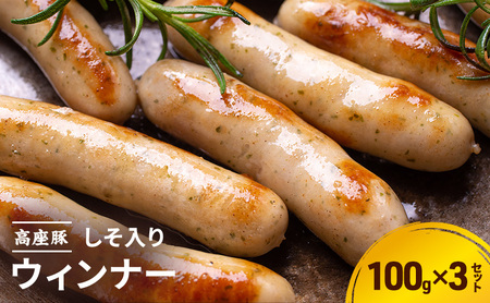 しそ入りウィンナー100ｇ×3セット　手造り 加工肉 豚肉 豚 肉 お肉 ももハム ウィンナー ソーセージ 加工食品 加工品 ギフト 贈り物 プレゼント 神奈川 神奈川県 綾瀬市