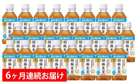 【6ヶ月定期便】サントリー 胡麻麦茶(特定保健用食品)350ml×24本