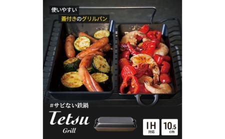 グリルパン Tetsu Grill 鉄鍋 鉄 グリル 鍋 なべ 調理器具 キッチン用品 鉄製 アウトドア バーベキュー キャンプ BBQ 魚 肉 料理  調理 雑貨 日用品 | 神奈川県綾瀬市 | ふるさと納税サイト「ふるなび」