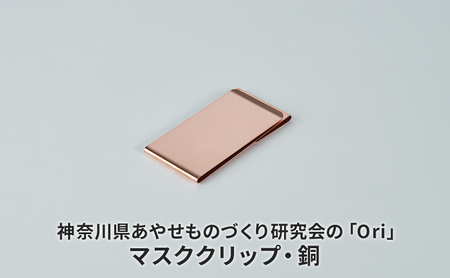 神奈川県あやせものづくり研究会の「Ori」マスククリップ・銅