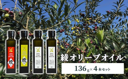 おまかせ 綾オリーブオイル136g×4本セット