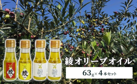 おまかせ 綾オリーブオイル63g×4本セット