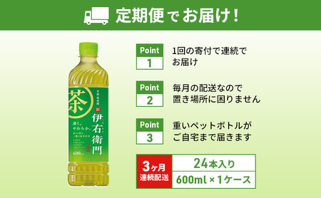 お茶 定期便 3ヶ月 サントリー 緑茶 伊右衛門 525ml×24本 ペットボトル