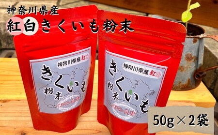 紅白 きくいも 粉末 50g×2袋  イヌリン ビフィズス菌 食物繊維 脂肪吸収 血糖値 菊芋 キクイモ 綾瀬市 野菜加工品 加工食品 きくいもパウダー 神奈川県綾瀬市産紅白きく芋 お腹の調子を整える 脂肪の吸収を抑える 