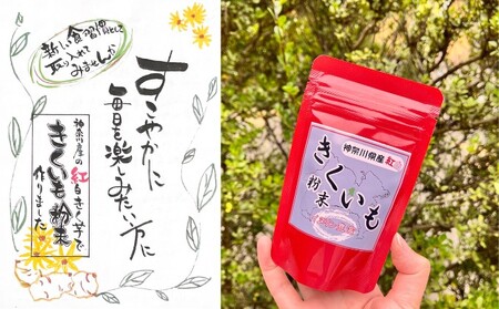 紅白 きくいも 粉末 50g×2袋  イヌリン ビフィズス菌 食物繊維 脂肪吸収 血糖値 菊芋 キクイモ 綾瀬市 野菜加工品 加工食品 きくいもパウダー 神奈川県綾瀬市産紅白きく芋 お腹の調子を整える 脂肪の吸収を抑える 