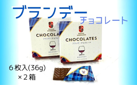 期間限定 ブランデーチョコレート 2箱 セット バレンタイン スイーツ チョコ 自分へのご褒美 2000円ポッキリ 二千円 北海道 余市町_ Y034-0048