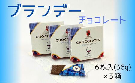 期間限定 ブランデーチョコレート 3箱 セット バレンタイン スイーツ チョコ 甘い ギフト プレゼント 自分へのご褒美 3000円 北海道 余市町_Y034-0051