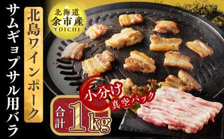 【農場直送】真空パック　北海道産　北島ワインポーク　サムギョプサル用バラ 1kg【小分け】【余市のブランド豚肉】　ワインで育てた豚　余市産豚肉　北海道産豚肉　国産豚肉　小分け豚肉　安心安全豚肉 北島豚 _Y067-0085