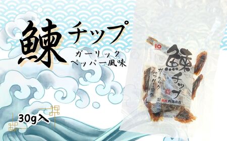 【余市】ピリッと辛い「鰊チップ」ガーリックペッパー風味 にしん おつまみ おやつ 夜食 魚介類 1000円 1000円ポッキリ 1,000円 千円 北海道 余市町_Y034-0059