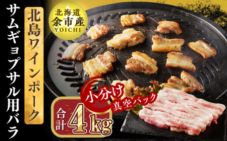 【農場直送】真空パック　北海道産　北島ワインポーク　サムギョプサル用バラ 4kg【小分け】　【余市のブランド豚肉】　ワインで育てた豚　余市産豚肉　北海道産豚肉　国産豚肉　小分け豚肉　安心安全豚肉 北島豚 _Y067-0110