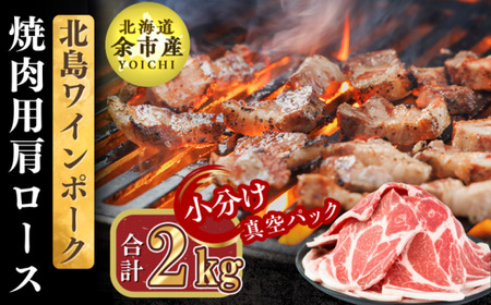 【農場直送】真空パック　北海道産　北島ワインポーク　焼肉用肩ロース 2kg 【小分け】【余市のブランド豚肉】　ワインで育てた豚　余市産豚肉　北海道産豚肉　国産豚肉　小分け豚肉　安心安全豚肉 北島豚 _Y067-0113