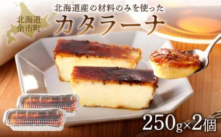 カタラーナ北海道産 2個入 250g 20cm×8cm /合計500gクレームブリュレより濃厚 【余市のスイーツ】余市のカタラーナ　マーレブルーのカタラーナ　地場食材カタラーナ_Y095-0006