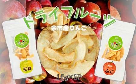 【余市産】すこやか自然農園「ドライフルーツりんご」15g×2Pセット【ふるさと納税限定規格】_Y034-0068