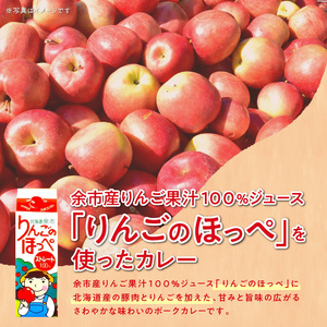 【余市】りんごのほっぺカレーセット【北海道】_Y034-0072