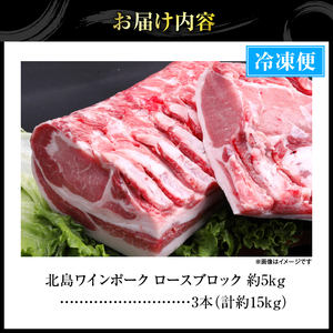 【農場直送】北海道産　北島ワインポーク　ロース　ブロック　約15kg【余市のブランド豚肉】　ワインで育てた豚　余市産豚肉　北海道産豚肉　国産豚肉　小分け豚肉　安心安全豚肉 北島豚 _Y067-0153