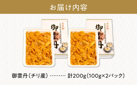 世壱屋 御雲丹 200g (チリ産) 100g × 2パック うに 雲丹 ウニ_Y038-0104