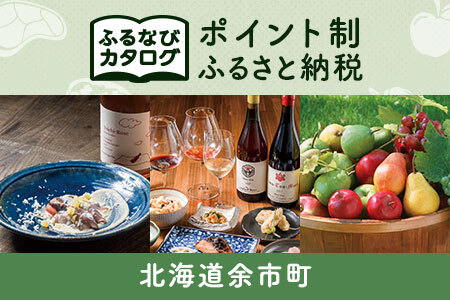 【有効期限なし！後からゆっくり特産品を選べる】北海道余市町カタログポイント