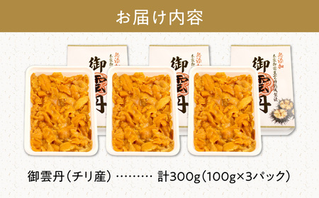 世壱屋 御雲丹100g（チリ産） 3pc_Y038-0105