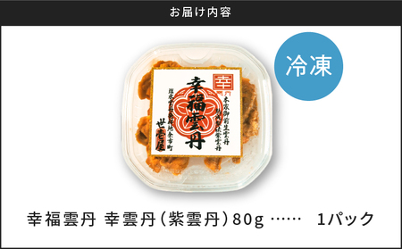 幸雲丹80g(ムラサキ 北海道産)_Y038-0113