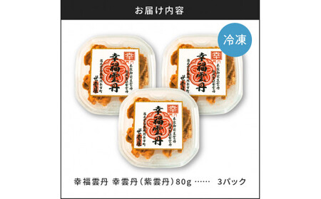 幸雲丹80g×3_Y038-0115