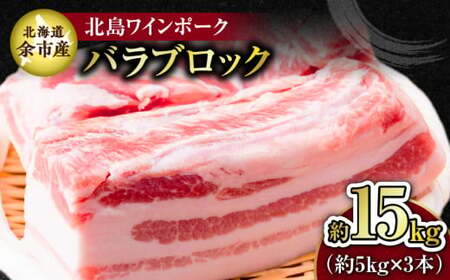 【農場直送】北海道産　北島ワインポーク　バラ　ブロック　約15kg【余市のブランド豚肉】　ワインで育てた豚　余市産豚肉　北海道産豚肉　国産豚肉　小分け豚肉　安心安全豚肉 北島豚 _Y067-0164