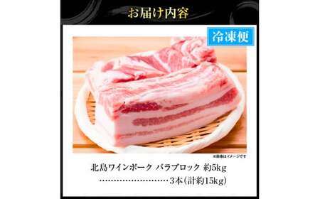 【農場直送】北海道産　北島ワインポーク　バラ　ブロック　約15kg【余市のブランド豚肉】　ワインで育てた豚　余市産豚肉　北海道産豚肉　国産豚肉　小分け豚肉　安心安全豚肉 北島豚 _Y067-0164