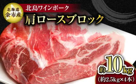 【農場直送】北海道産　北島ワインポーク　肩ロース　ブロック　約10kg【余市のブランド豚肉】　ワインで育てた豚　余市産豚肉　北海道産豚肉　国産豚肉　小分け豚肉　安心安全豚肉 北島豚 _Y067-0165