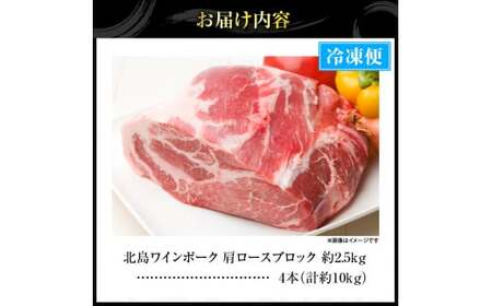 【農場直送】北海道産　北島ワインポーク　肩ロース　ブロック　約10kg【余市のブランド豚肉】　ワインで育てた豚　余市産豚肉　北海道産豚肉　国産豚肉　小分け豚肉　安心安全豚肉 北島豚 _Y067-0165