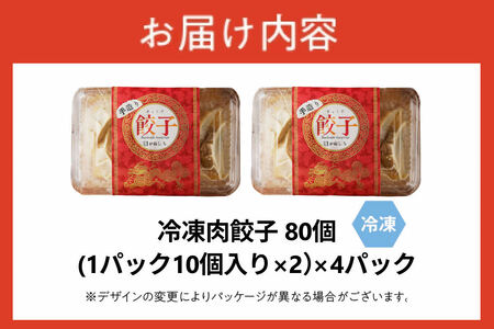 かねしち特製 冷凍肉餃子 80個（1パック10個入り 2パックで1セット×4）_Y109-0001