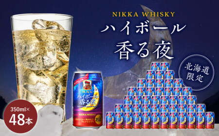 ブラックニッカ ハイボール香る夜 350ml（24本）2ケース　 【北海道限定】 余市のハイボール 北海道のハイボール ニッカウヰスキーのハイボール ニッカハイボール ニッカウイスキー モルトウイスキー お酒 アサヒハイボール_Y020-0646