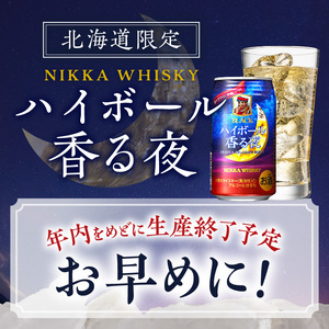 ブラックニッカ ハイボール香る夜 350ml（24本）2ケース　 【北海道限定】 余市のハイボール 北海道のハイボール ニッカウヰスキーのハイボール ニッカハイボール ニッカウイスキー モルトウイスキー お酒 アサヒハイボール_Y020-0646