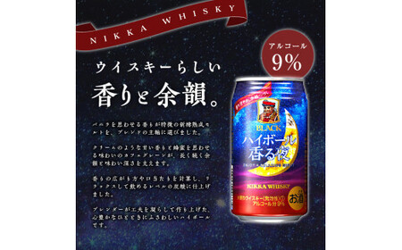 ブラックニッカ ハイボール香る夜 350ml（24本）2ケース　 【北海道限定】 余市のハイボール 北海道のハイボール ニッカウヰスキーのハイボール ニッカハイボール ニッカウイスキー モルトウイスキー お酒 アサヒハイボール_Y020-0646