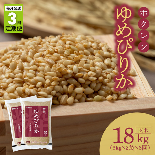 (玄米6Kg)ホクレンゆめぴりか【定期便3回】_Y010-0640