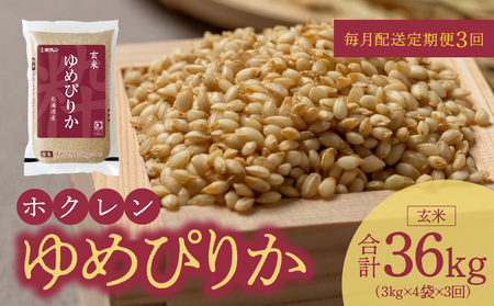 （玄米12kg）ホクレンゆめぴりか【定期便3回】_Y010-0641