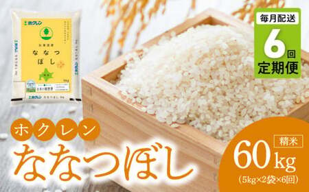 （精米10kg）ホクレン北海道ななつぼし【定期便６回】_Y010-0594