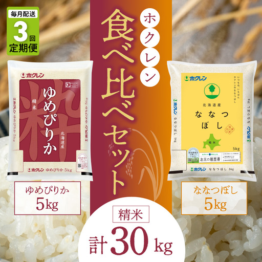 （精米10kg）食べ比べセット（ゆめぴりか、ななつぼし）【定期便3回】5kg×各1袋_Y010-0602