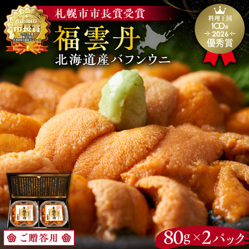 ≪贈り物≫ 福雲丹80g×2(バフン 北海道産)_ウニ うに 雲丹 熟成製法 冷凍可能 2パック バフンウニ 赤ウニ 余市町 北海道 魚介類 目利き 世壱屋 ギフト 包装_Y038-0135
