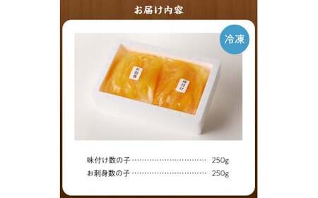 味付けかずのこ「味付け数の子250g・お刺身数の子250g」1ケース500g【余市の数の子】 北海道の数の子 人気の数の子 年末用数の子 ご自宅用数の子 味付けの数の子 お刺身用数の子 杉本水産の数の子_Y121-0002