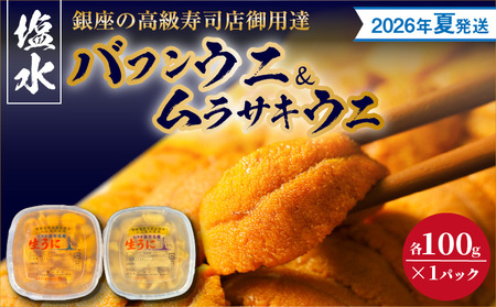 【2026年夏！新岡商店より発送】塩水バフンウニ＆ムラサキウニ（各100g）【銀座の高級寿司店御用達】【余市のうに】塩水ウニ発祥の地 高級ウニ 高級雲丹 バフンウニ ムラサキウニ 赤うに 白うに 目利き 北海道産ウニ 余市産ウニ _Y037-0337