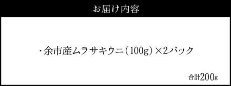 【2026年夏発送】塩水ウニ【ムラサキウニ】 100g×2パック 計200g 北海道余市町産塩水ウニ発祥の地 高級ウニ 高級雲丹 ムラサキウニ 白うに 目利き 北海道産ウニ 余市産ウニ 雲丹 うに 塩水うに_Y037-0344
