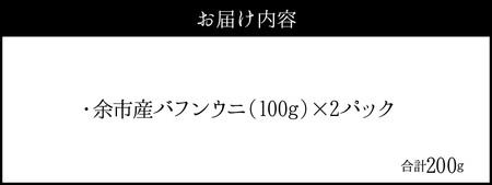 【2026年夏発送】塩水ウニ【バフンウニ】 100g×2パック 計200g 北海道余市町産 塩水ウニ発祥の地 高級ウニ 高級雲丹 バフンウニ 赤うに 目利き 北海道産ウニ 余市産ウニ 雲丹 うに 塩水うに_Y037-0345