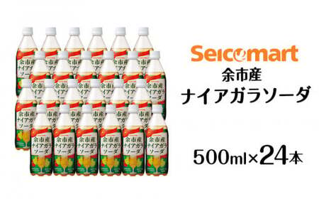 セコマ 北海道余市産 ナイアガラソーダ 500ml 24本入　炭酸飲料_Y020-0675