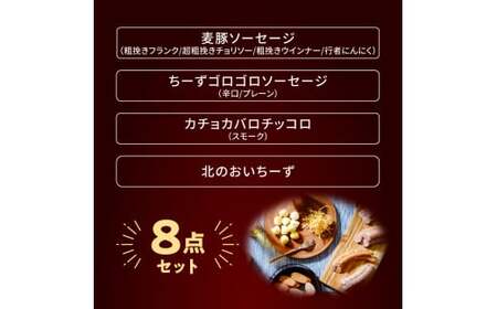 北島農場のフランク&チーズなどビールに良く合う8点セット_Y081-0015