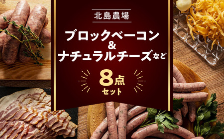 北島農場のブロックベーコン ＆ ナチュラルチーズなど料理にも使える8点セット_Y081-0014