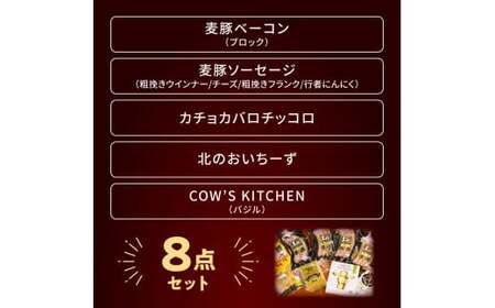 北島農場のブロックベーコン ＆ ナチュラルチーズなど料理にも使える8点セット_Y081-0014