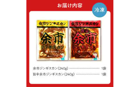 【2025年1月下旬以降発送】余市ジンギスカンと旨辛余市ジンギスカンセット（2袋セット）_Y115-0003