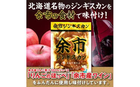 【2026年1月以降発送】余市ジンギスカンと旨辛余市ジンギスカンセット（4袋セット）_Y115-0004