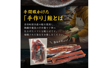 【余市より直送!!】 鮭とばショート 175g×2 合計350g 北海道産 余市町 鮭 おつまみ 魚介 珍味 晩酌 肴 渡辺商店 酒のつまみ 海鮮 加工品 海産物 ソフト ソフトタイプ お取り寄せ _Y021-0034